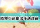 原神可莉祈愿攻略（打造强力神炮）