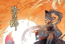 《阴阳师》游戏2021新式神大全（探索神秘的式神世界，解锁新式神，挑战更高难度）