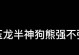 狗熊出装阵容搭配攻略（狗熊出装阵容的技巧与策略，带你登顶胜利！）