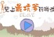 揭秘史上最坑游戏四攻略（探索游戏迷失的绝境，挑战最为艰难的任务）