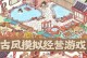 古代反派游戏攻略（在游戏世界中一展反派风采，解开穿越古代的秘密！）