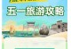 攻略南岳衡山，畅游古韵山水（探秘衡山的历史文化和自然景观）