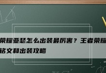 王者亚瑟快速出装攻略（打造无敌亚瑟神装，一统战场）