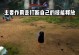 暗影格斗盗贼出装攻略（揭秘暗影格斗盗贼的装备选择与技巧，提升输出与生存能力）