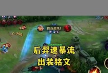 全面攻略后羿铭文出装，让你成为无敌射手！（射术大师后羿，如何选择铭文和出装提升输出？）