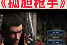 《以孤胆枪手1攻略》（解锁全面进阶攻略，成为顶尖枪手！）