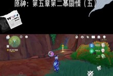 原神5-2攻略（五星副本攻略、关卡解析、奖励获取技巧、角色选择与建议）