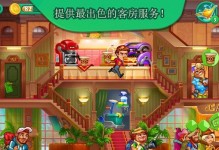 《疯狂的酒店游戏攻略大揭秘》（成为顶级酒店经理的关键技巧与策略）