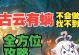 《原神古云有鳢攻略大揭秘》（原神新角色古云有鳢如何解锁和培养，快速提升战力！）
