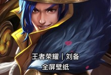 刘备王者荣耀攻略（掌握刘备的最佳出装方案，实现稳定的胜率）