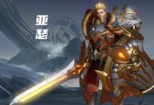 亚瑟决战平安京出装攻略（亚瑟决战平安京出装攻略，助你成为最强王者）