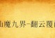 《大飞衣冠古丘副本攻略指南》（探索古老王国，征服未知挑战！）