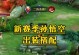 猴子教学一级出装攻略——解密猴子的强势装备选择（掌握猴子出装要诀，让你成为无敌的猴王）
