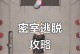 解密密室银行（挑战智力极限，突破金融禁锢！）