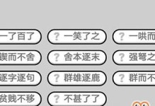 成语小秀才第132关攻略：找出成语组成新词